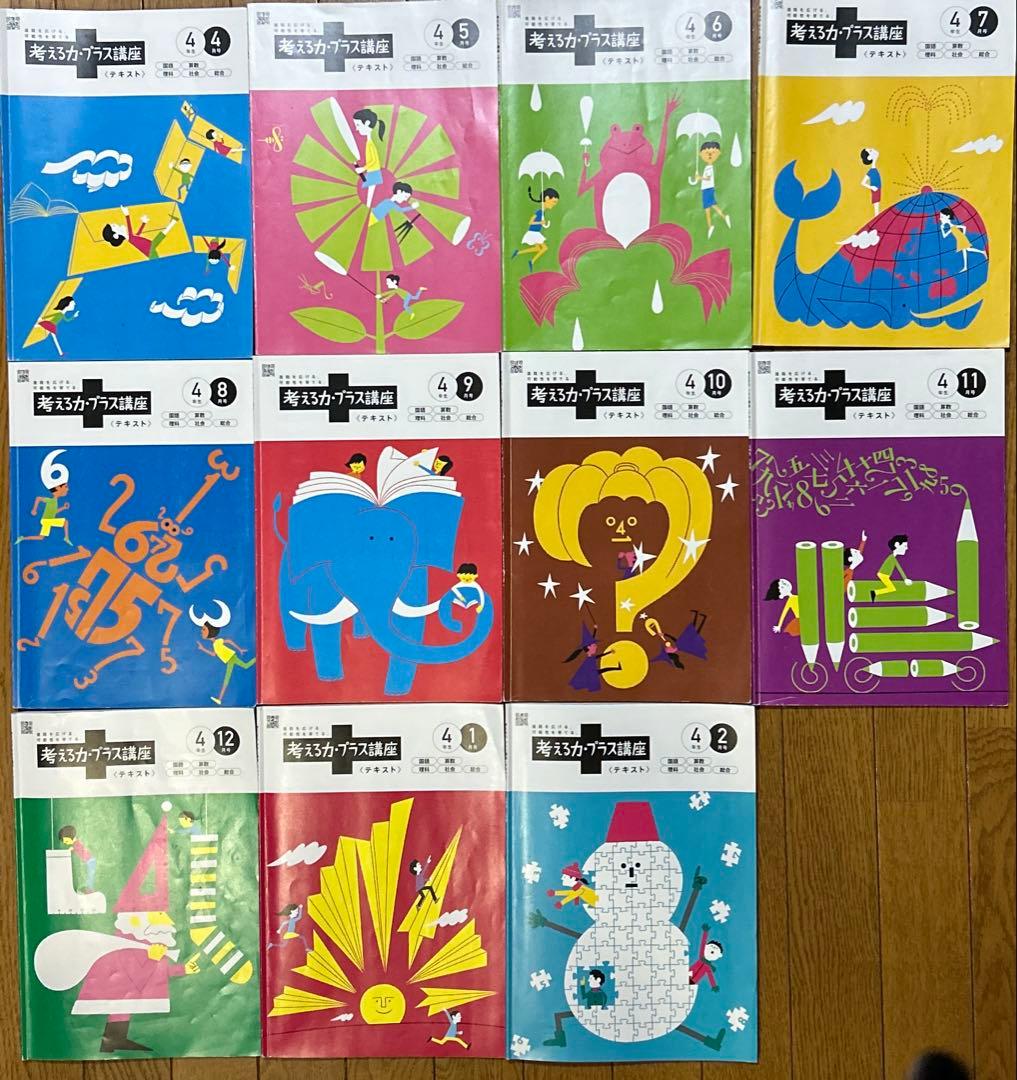考える力プラス　4年生　4月～2月号　書き込みほぼ無し　ベネッセ