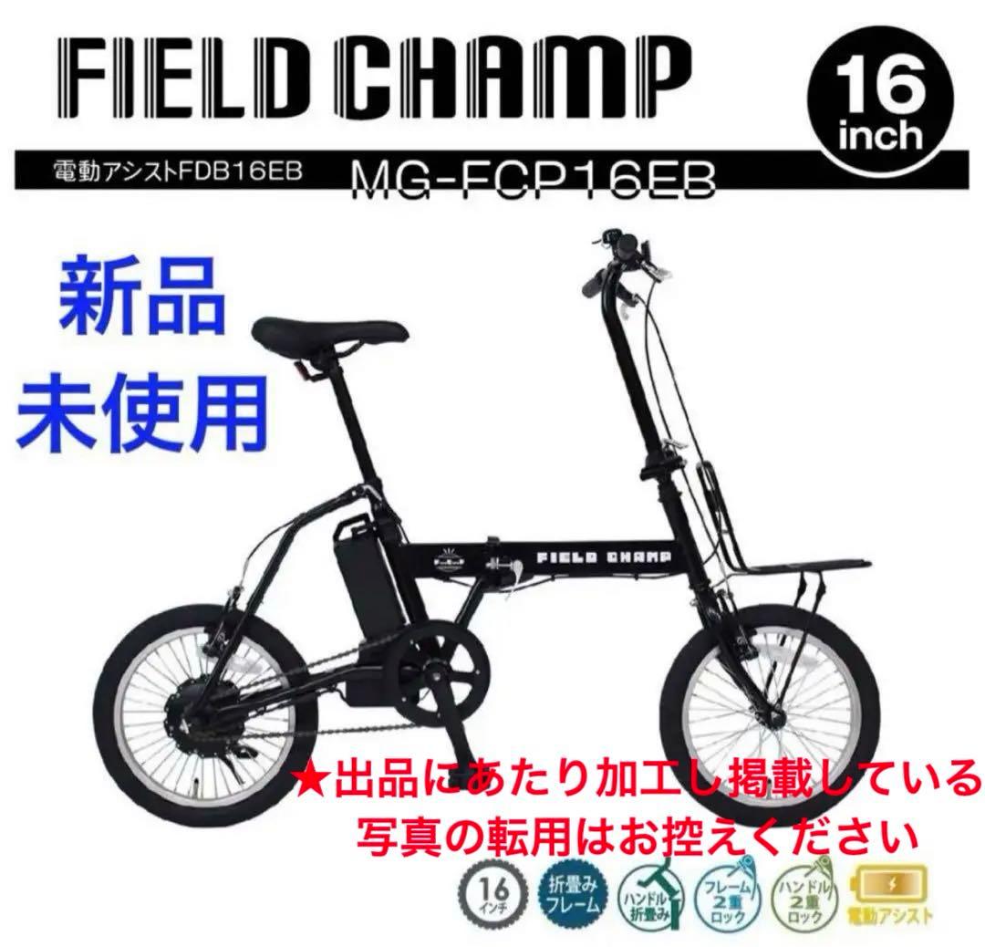 最安値❣️新品未使用 フィールドチャンプ 電動アシスト 折り畳み自転車 16インチ