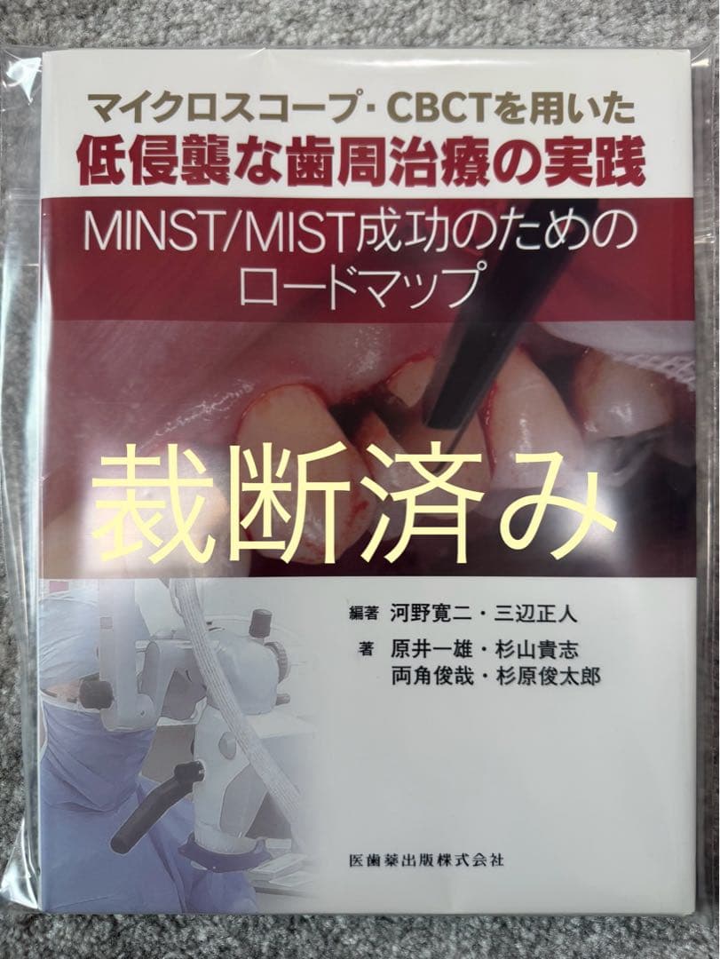 【裁断済み】マイクロスコープ・ＣＢＣＴを用いた低侵襲な歯周治療の実践