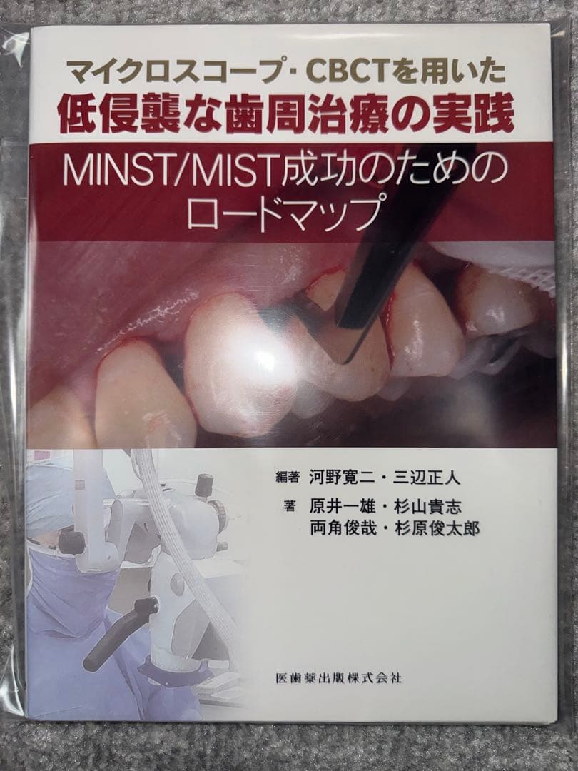 【裁断済み】マイクロスコープ・ＣＢＣＴを用いた低侵襲な歯周治療の実践