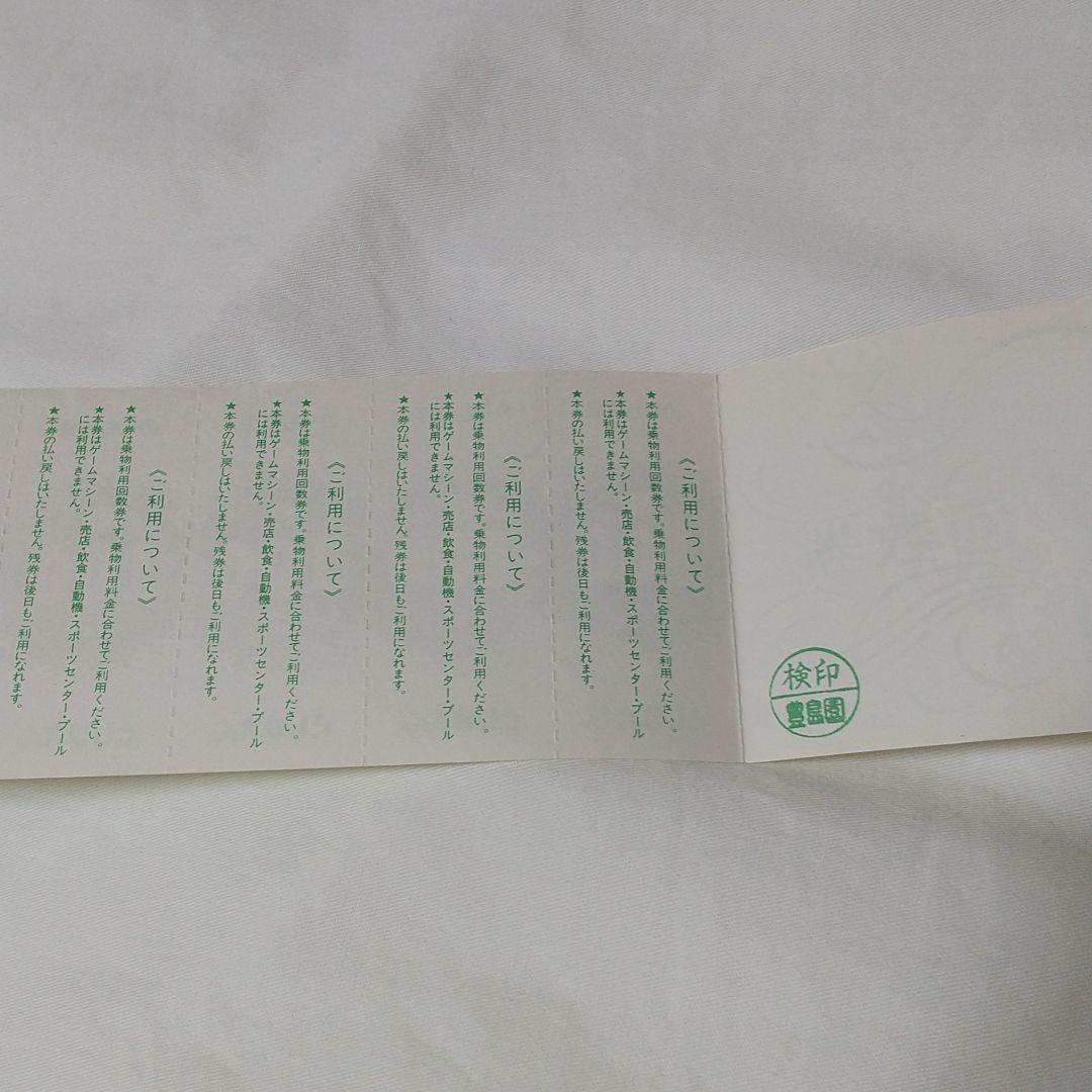 としまえん　のりもの　回数券