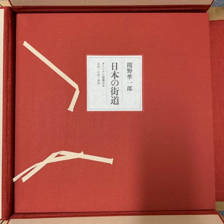 豪華特装版　日本の街道　関野準一郎【限定60部】特製オリジナル版画作品3点付き