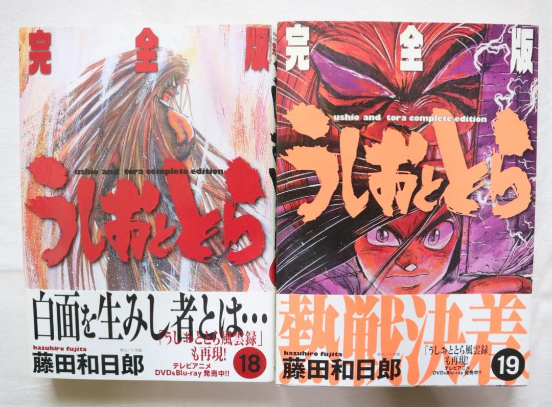 うしおととら 完全版 18,19巻 2冊セット 藤田和日郎著