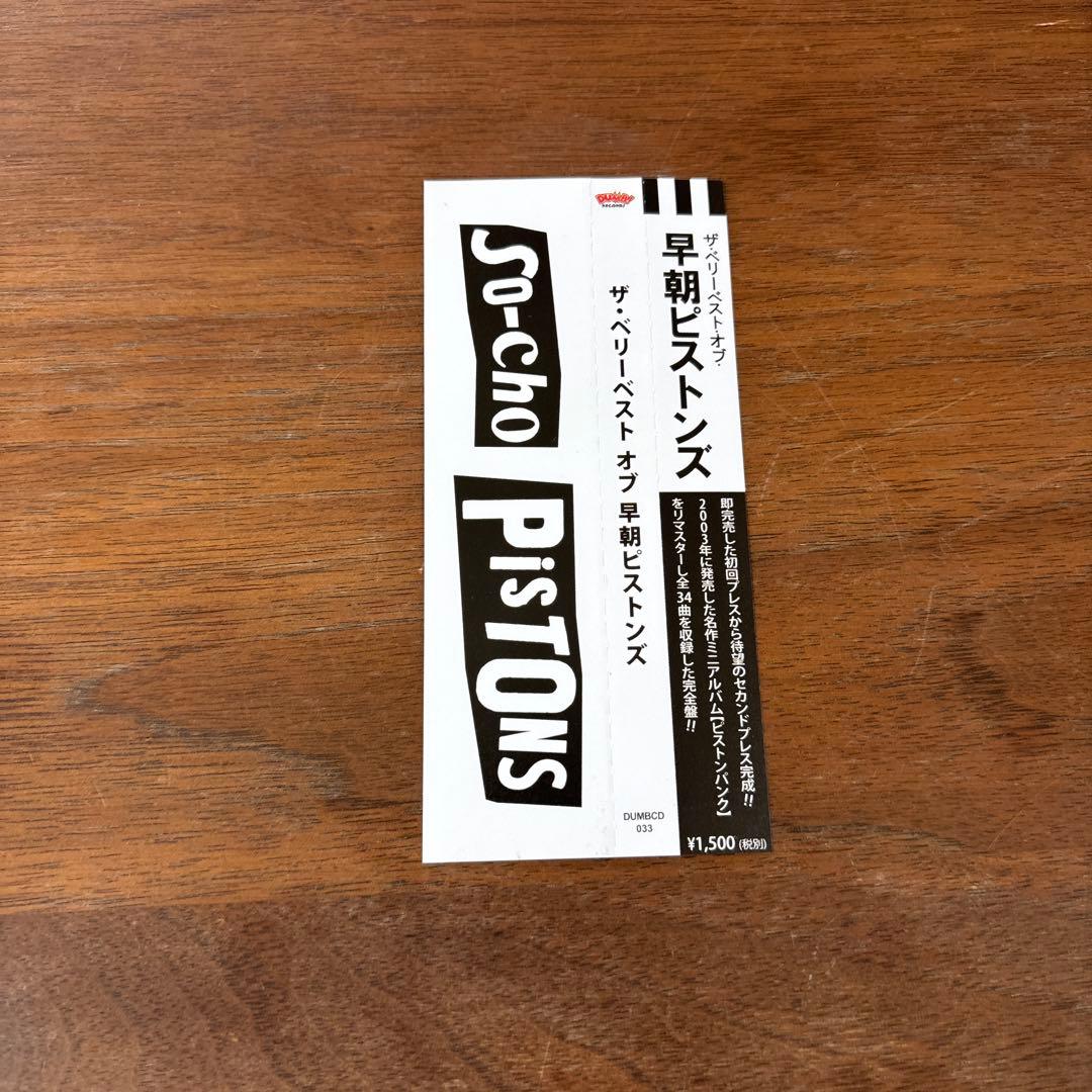 SO-CHO PISTONS ザ・ベリーベス・オブ・早朝ピストンズ