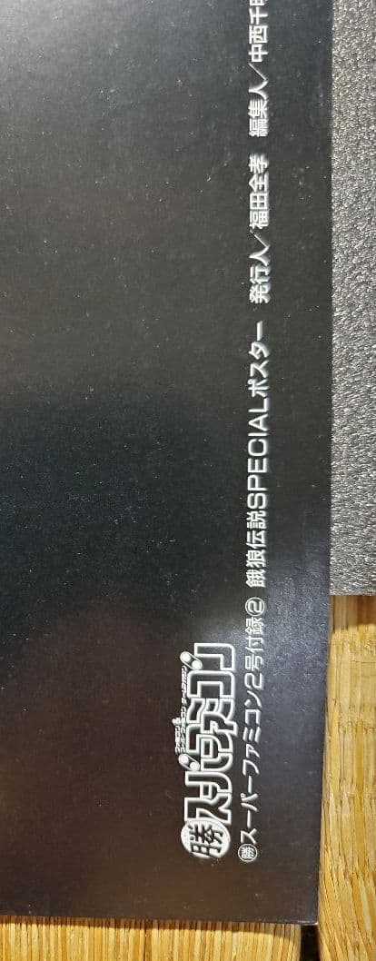 餓狼伝説　マル勝スーパーファミコン　折り込みポスター　１枚