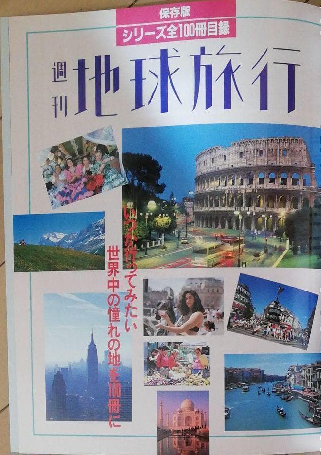 週刊地球旅行【全100冊まとめ売り】