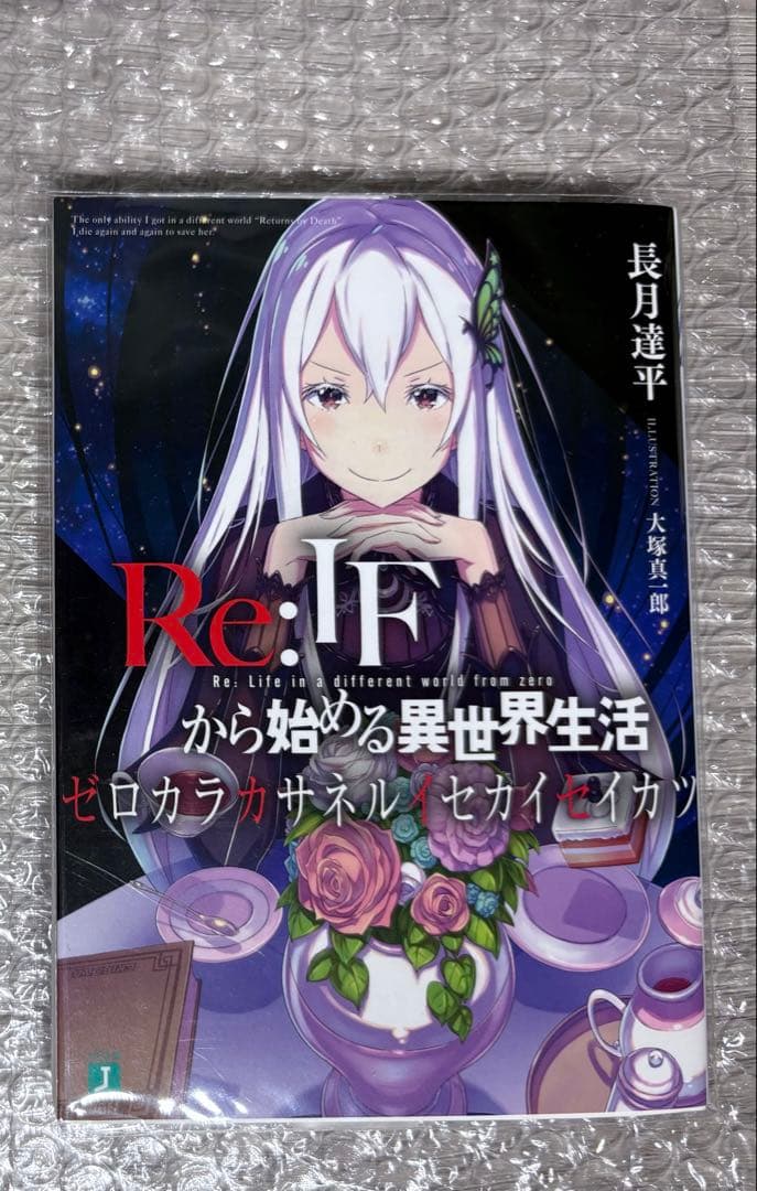 リゼロ特典小説　Re:IFから始める異世界生活ゼロカラカサネルイセカイセイカツ