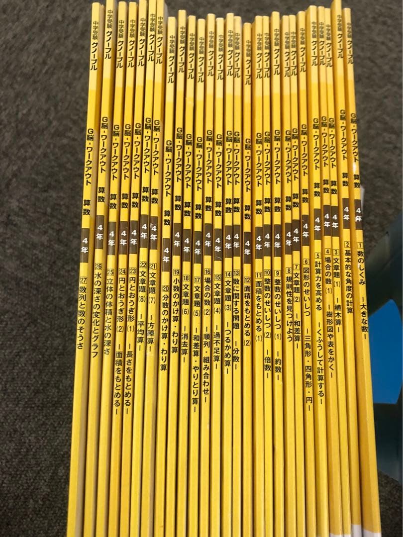 グノーブル　4年　算数G脳ワークアウト　27冊　 2024年発行　書き込みほぼ無