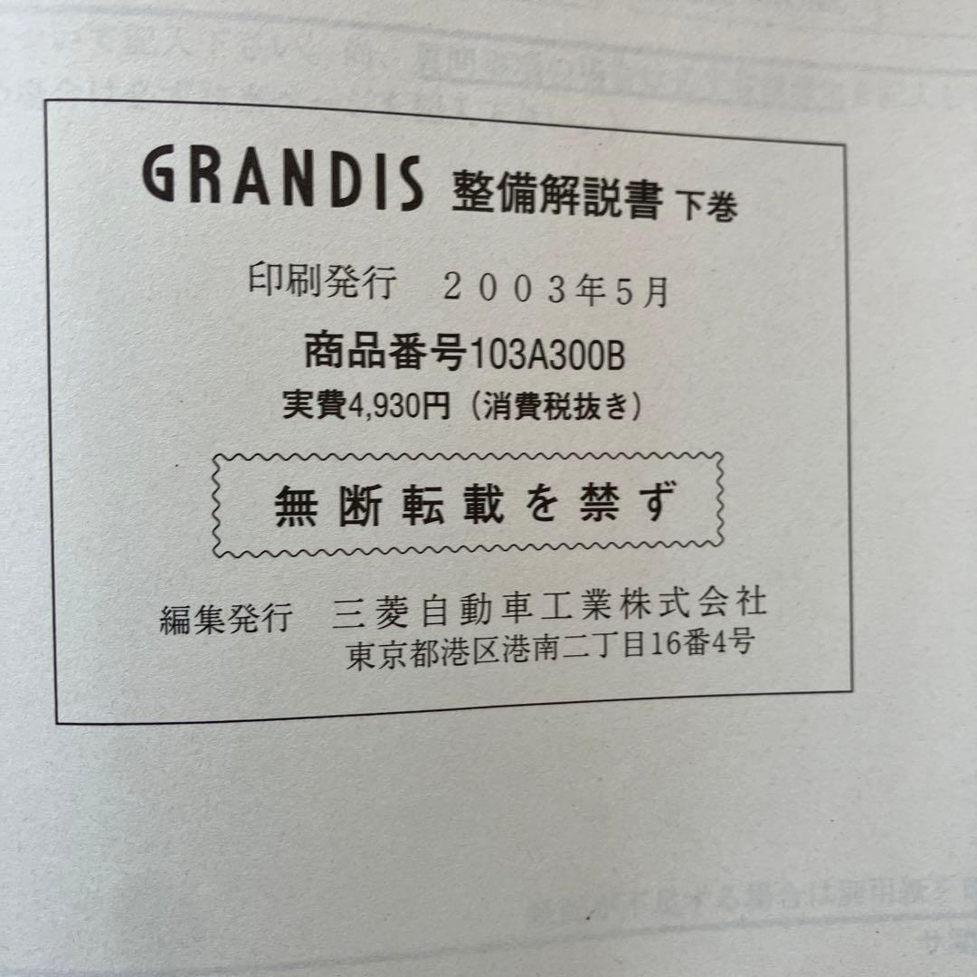 整備解説書　グランディス