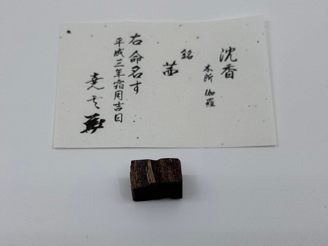 鬼頭天薫堂 香木 伽羅 茜 2.16g