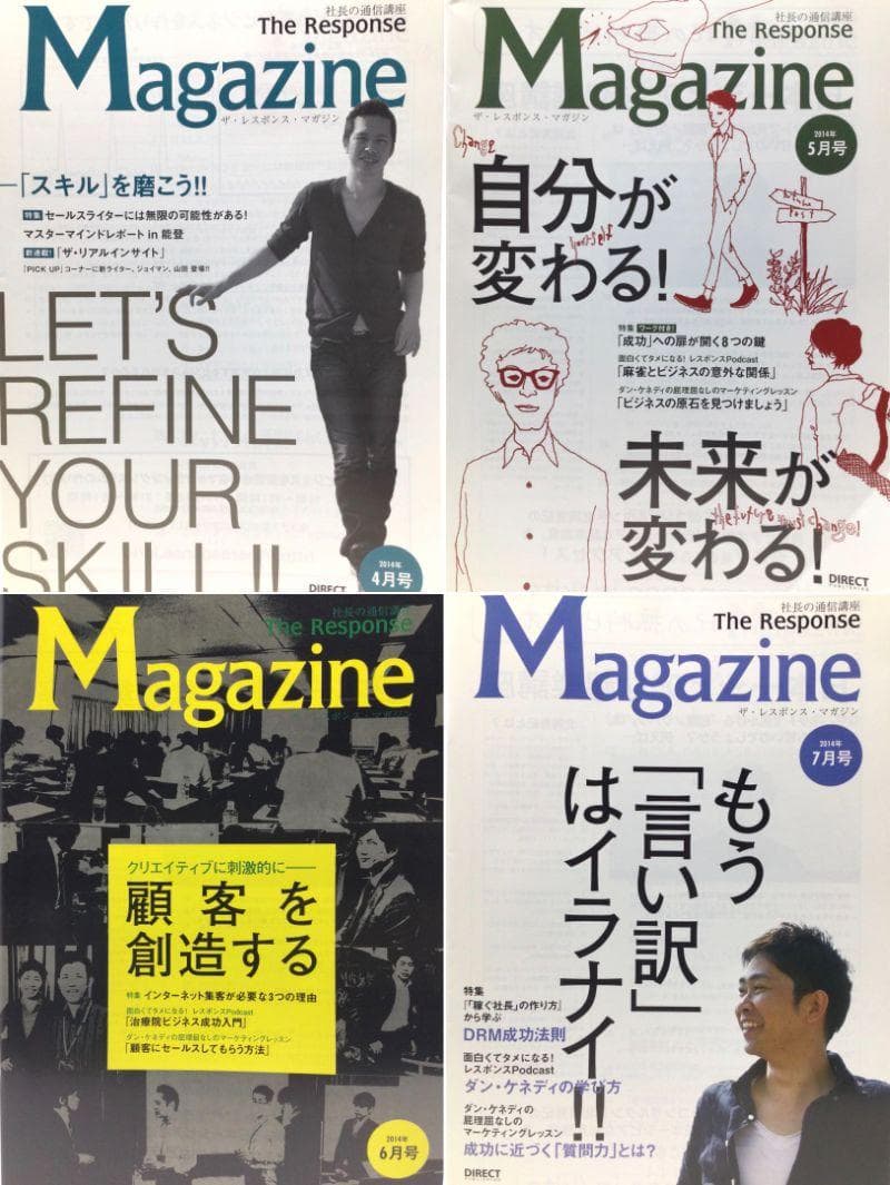 ザ・レスポンス マガジン 48冊 ダン・ケネディ ダイレクト出版 小川忠洋