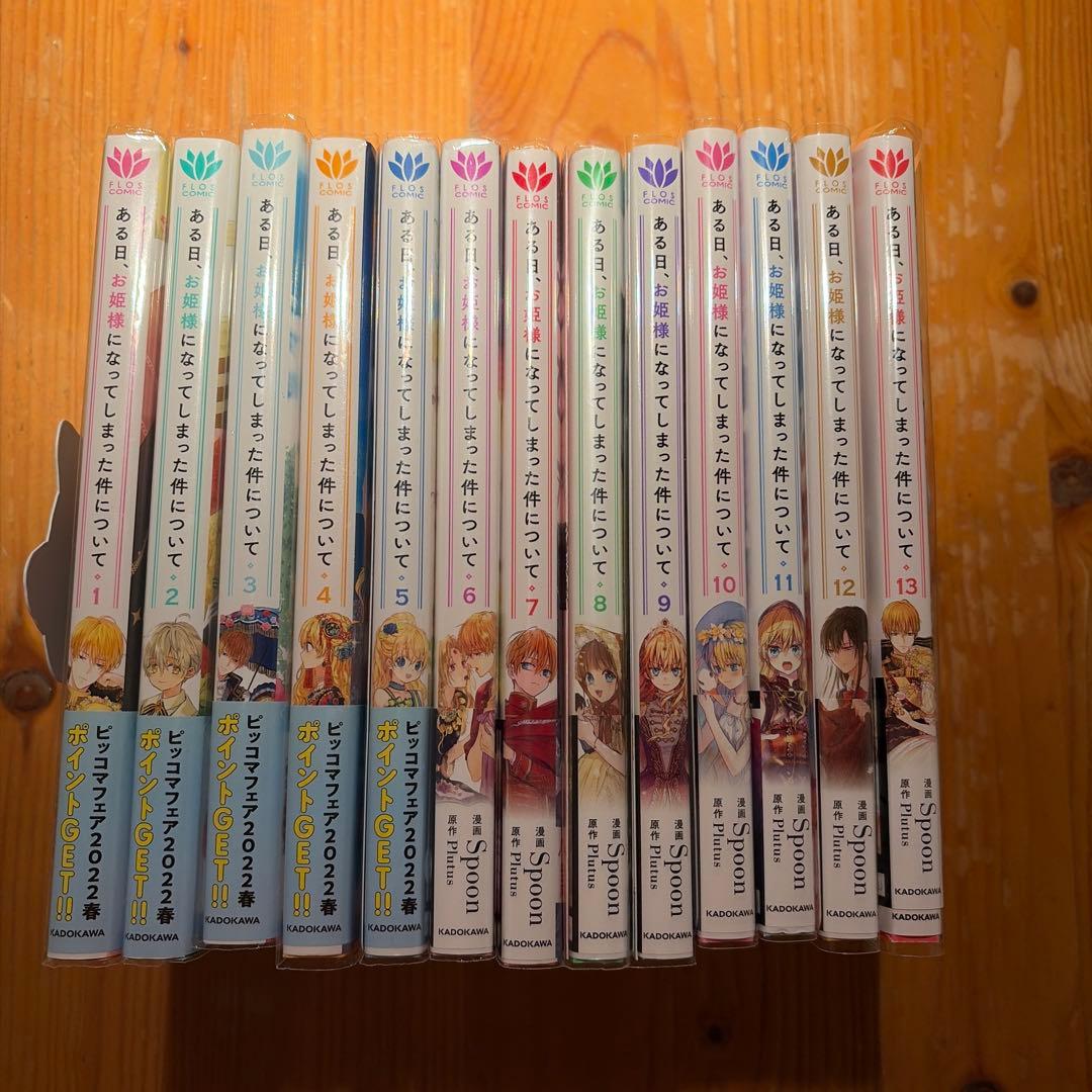 ある日お姫様になってしまった件について全巻セット