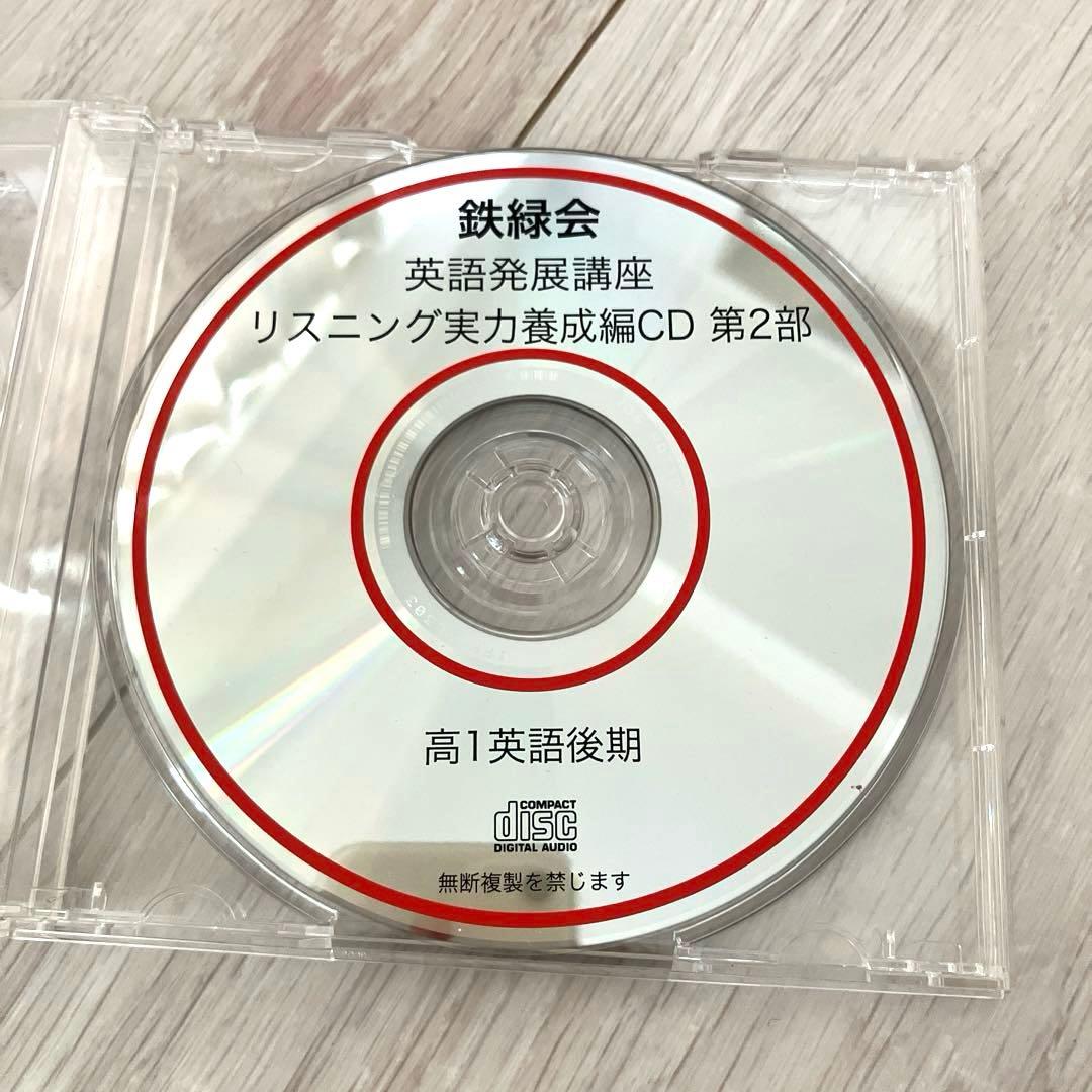 【匿名配送】鉄緑会高1 後期　英語発展講座英文解釈　第2部全テキストプリントCD