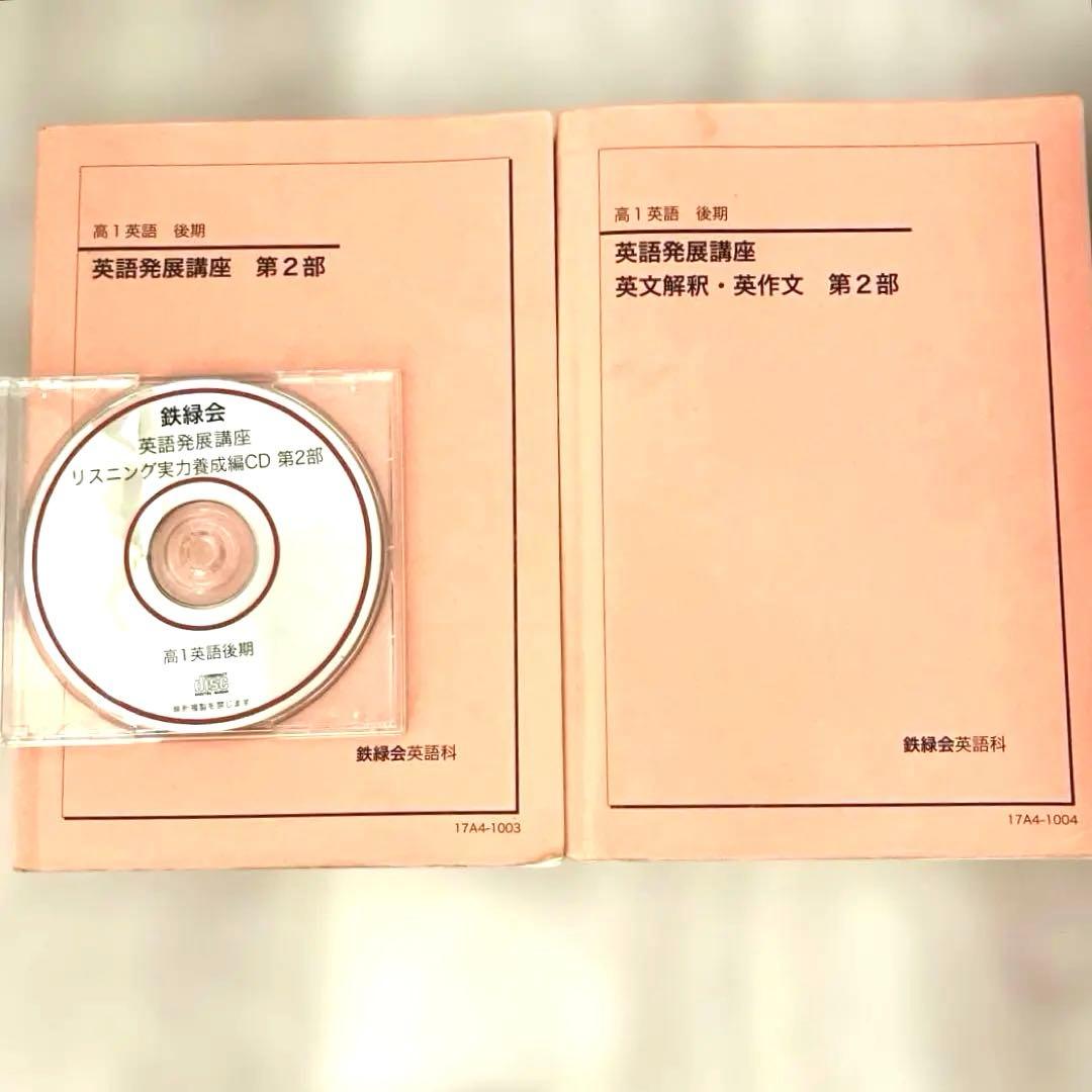 【匿名配送】鉄緑会高1 後期　英語発展講座英文解釈　第2部全テキストプリントCD