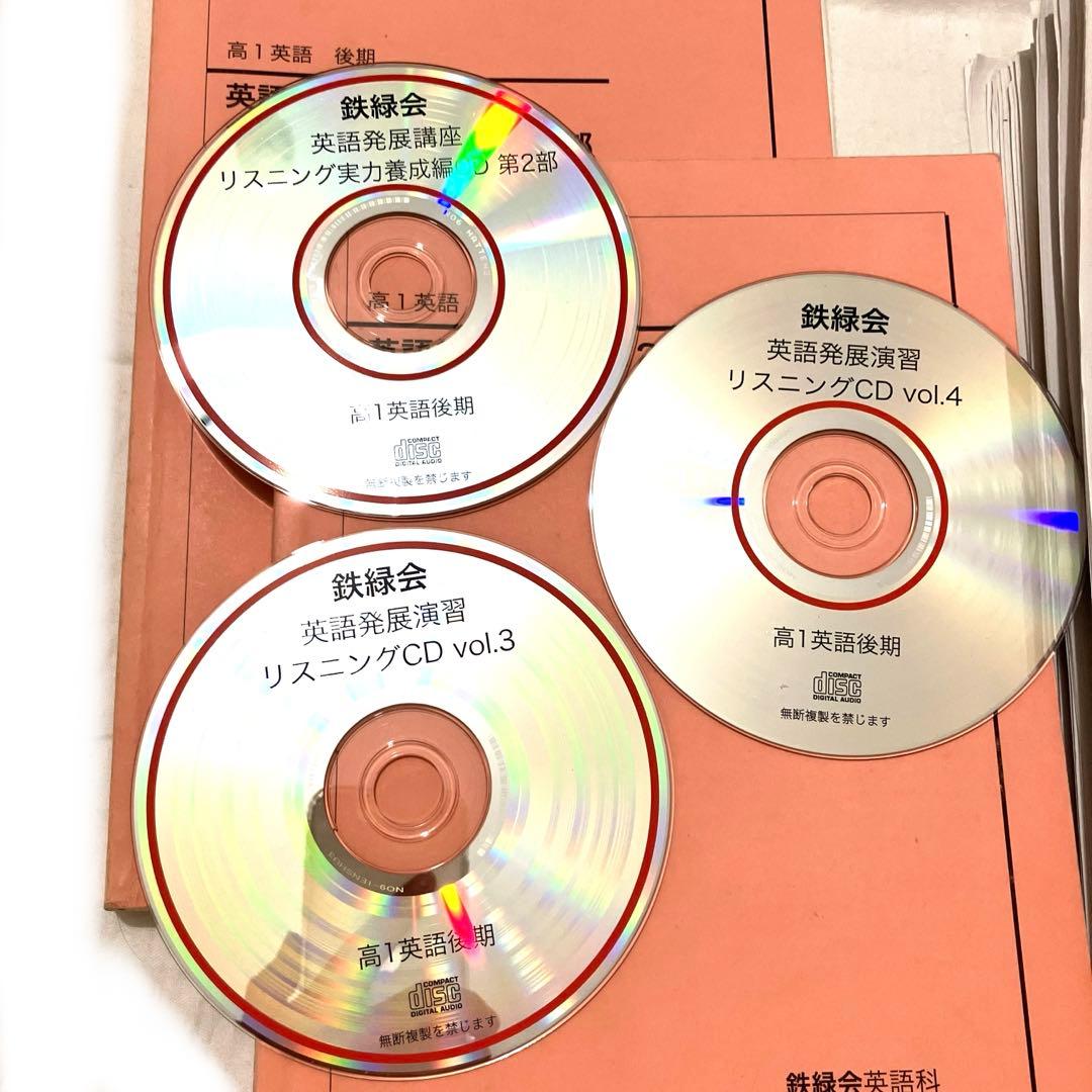 【匿名配送】鉄緑会高1 後期　英語発展講座英文解釈　第2部全テキストプリントCD