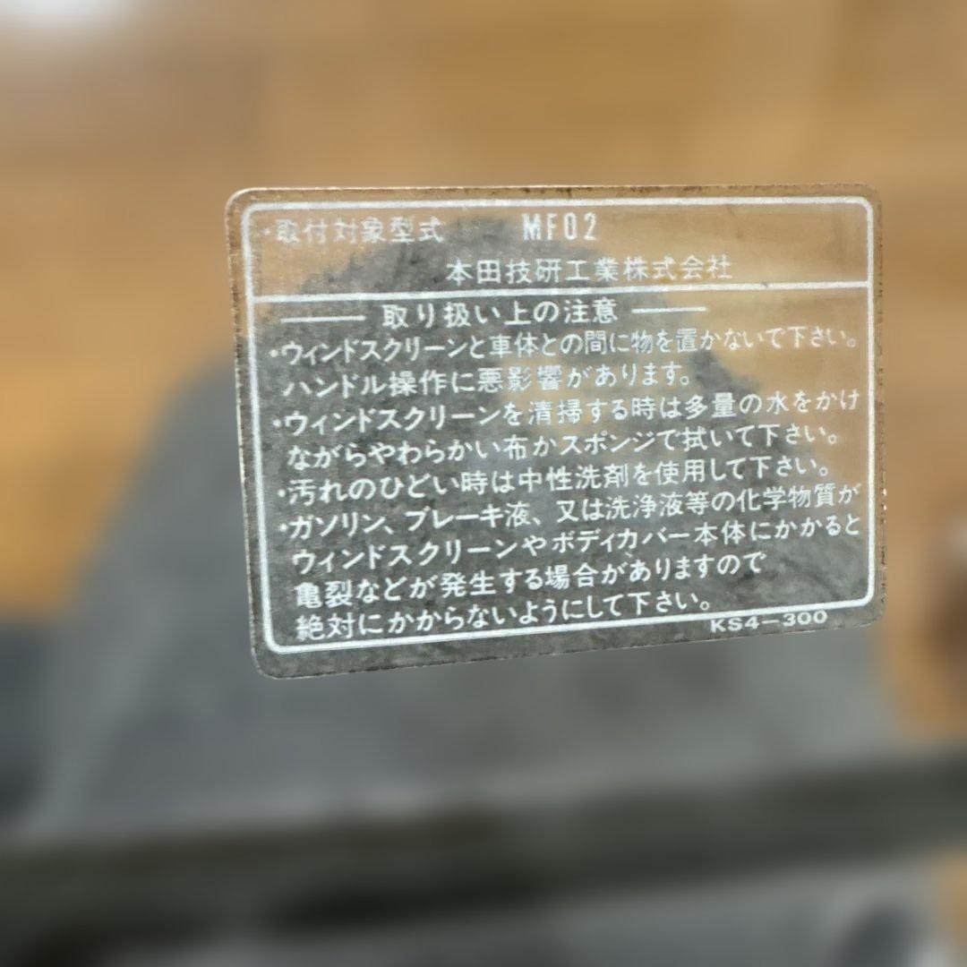 MF02 フュージョン純正ロングスクリーン