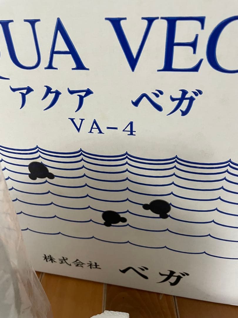ベガ　アクアベガ　浄水器　未使用