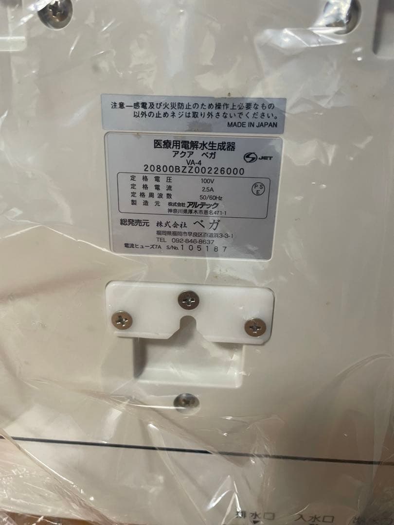ベガ　アクアベガ　浄水器　未使用