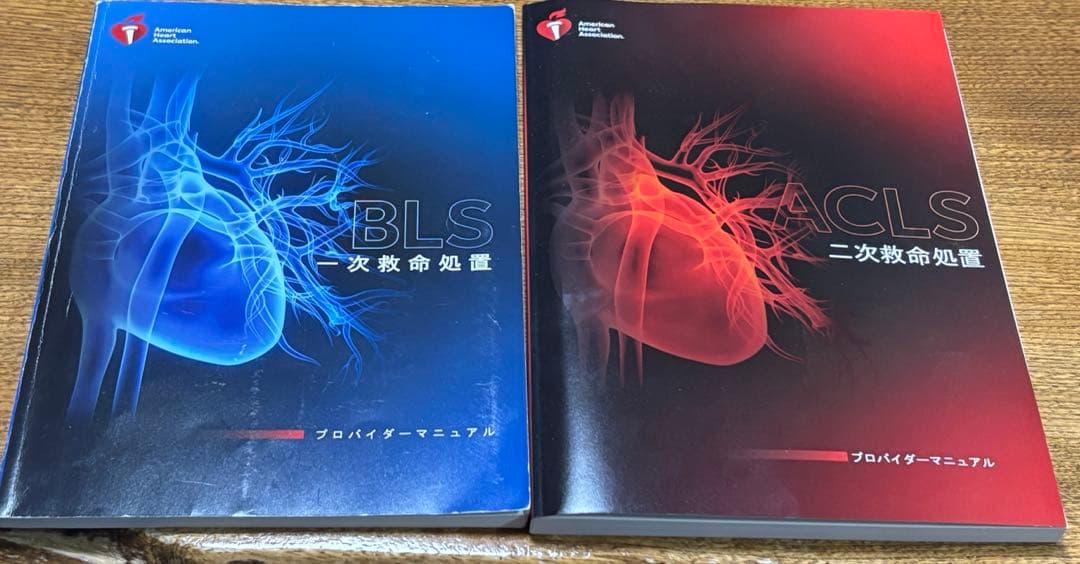 BLS ACLS プロバイダーマニュアル