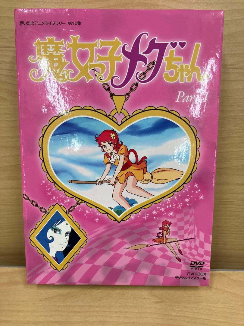 魔女っ子メグちゃん Part 1 DVD BOX