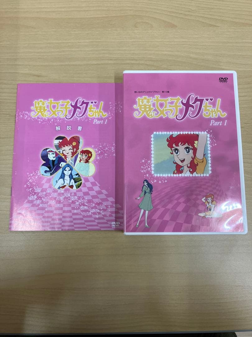 魔女っ子メグちゃん Part 1 DVD BOX