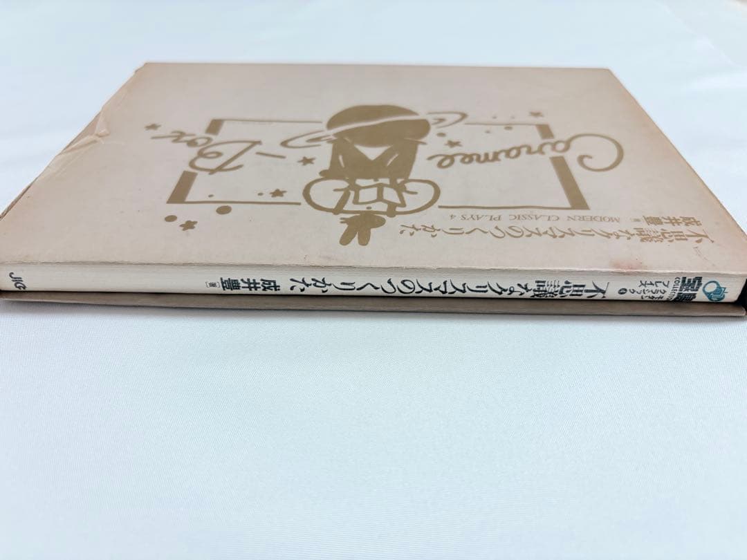 【初版本・希少】成井豊 不思議なクリスマスのつくりかた 戯曲本