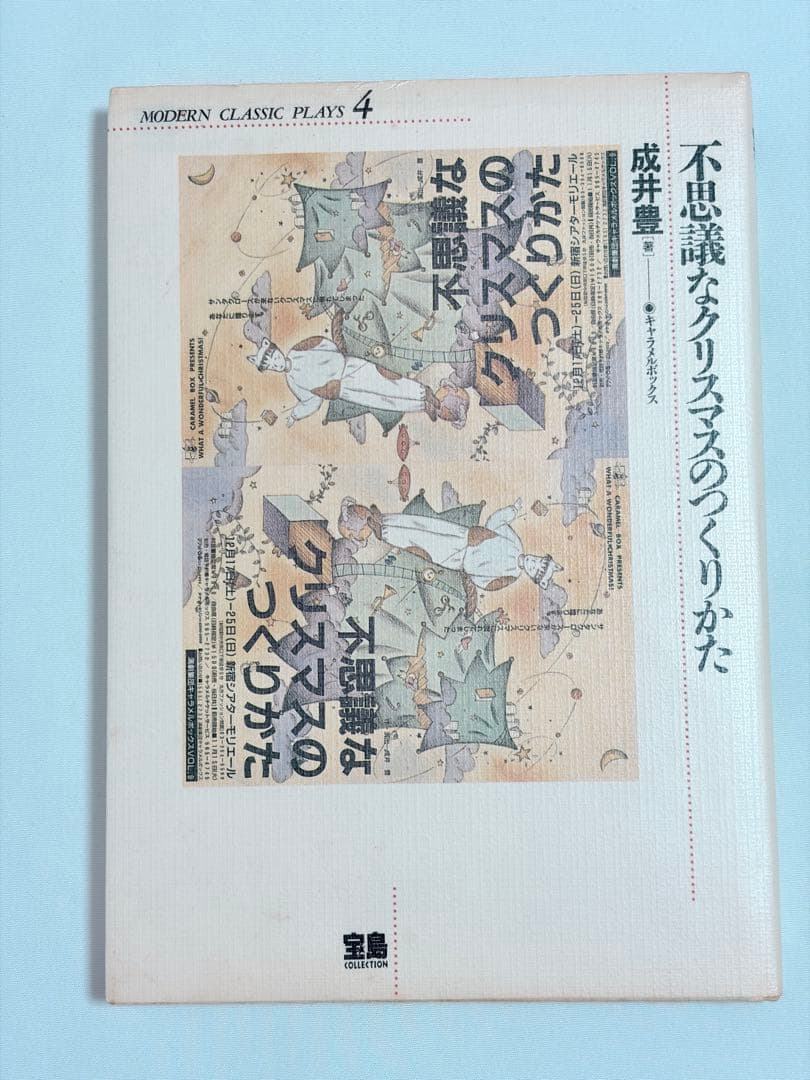 【初版本・希少】成井豊 不思議なクリスマスのつくりかた 戯曲本