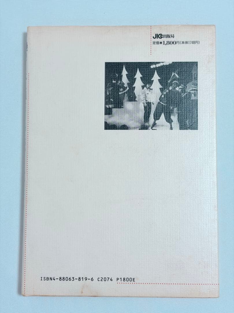 【初版本・希少】成井豊 不思議なクリスマスのつくりかた 戯曲本