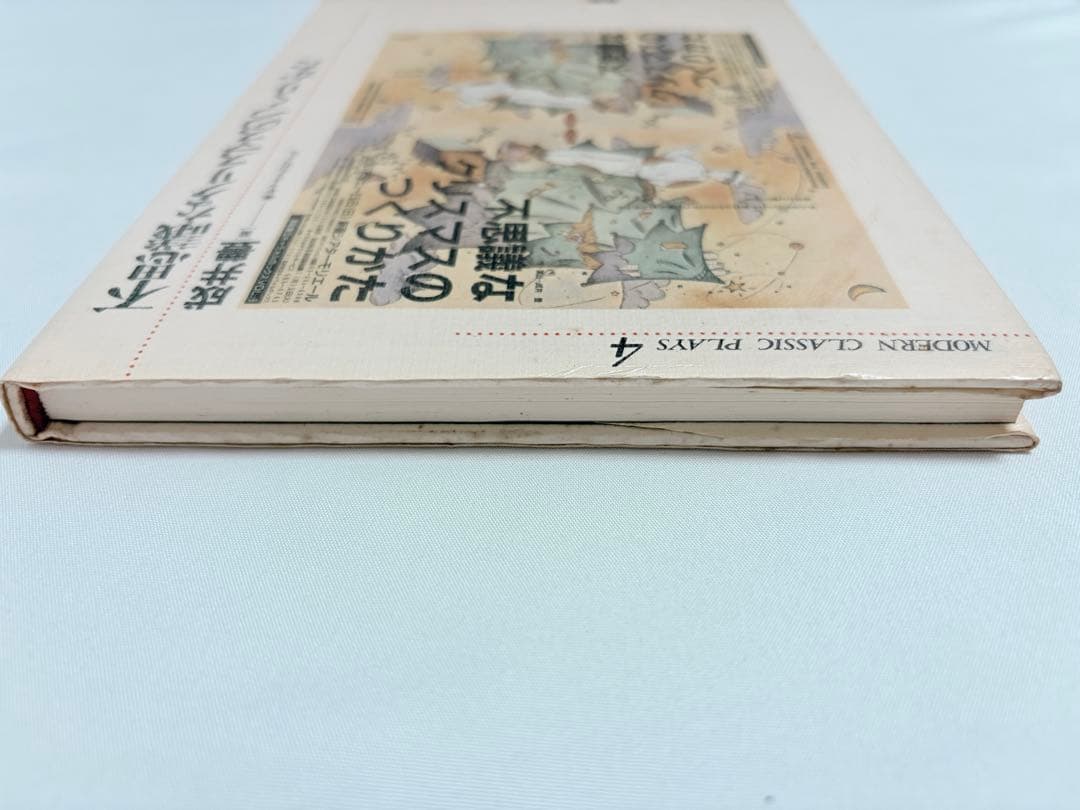 【初版本・希少】成井豊 不思議なクリスマスのつくりかた 戯曲本