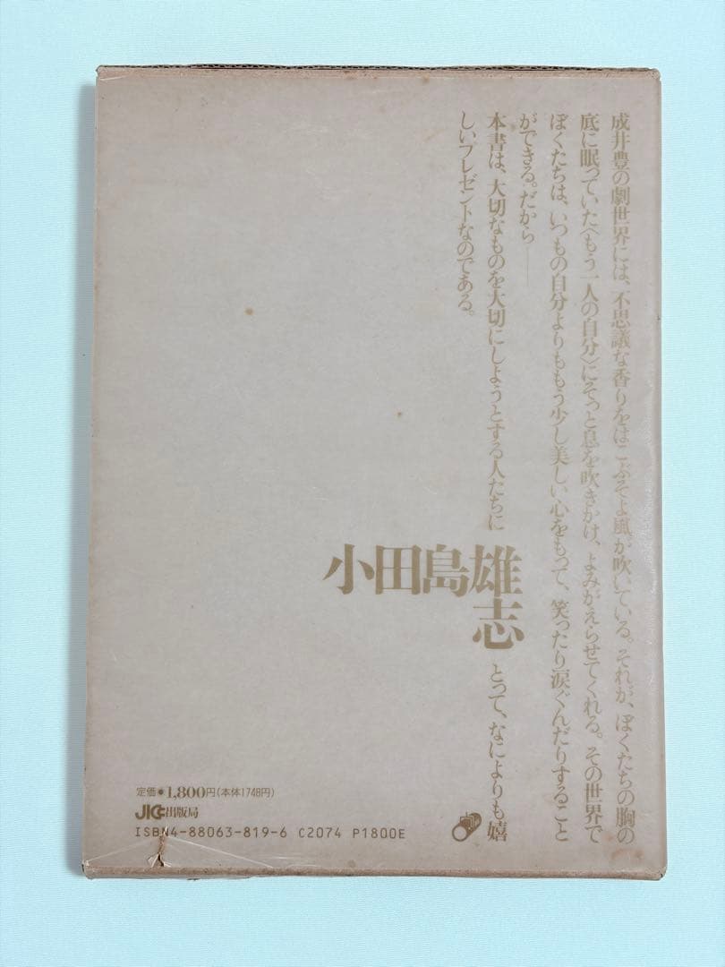 【初版本・希少】成井豊 不思議なクリスマスのつくりかた 戯曲本