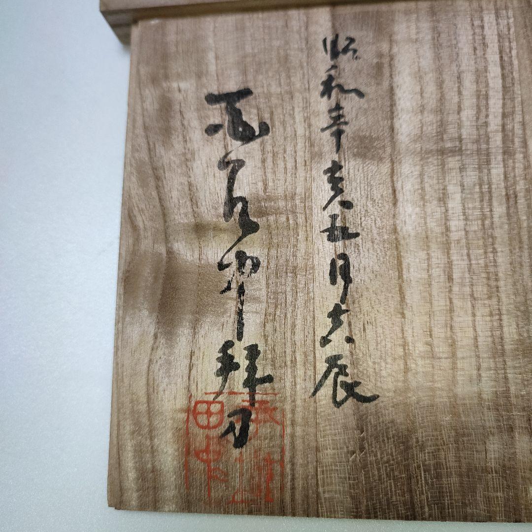 福聚大黒天尊像　平櫛田中