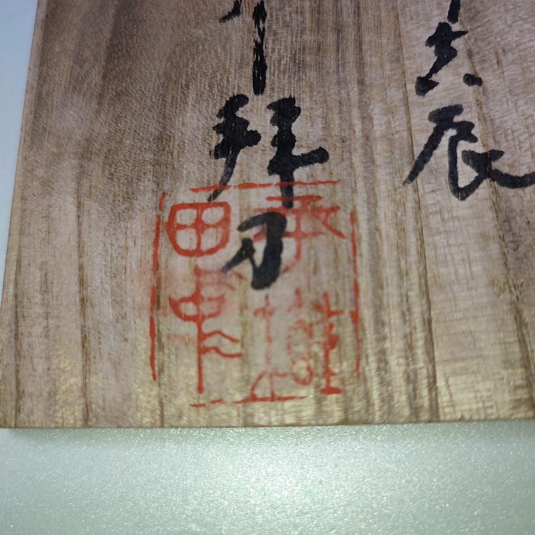 福聚大黒天尊像　平櫛田中