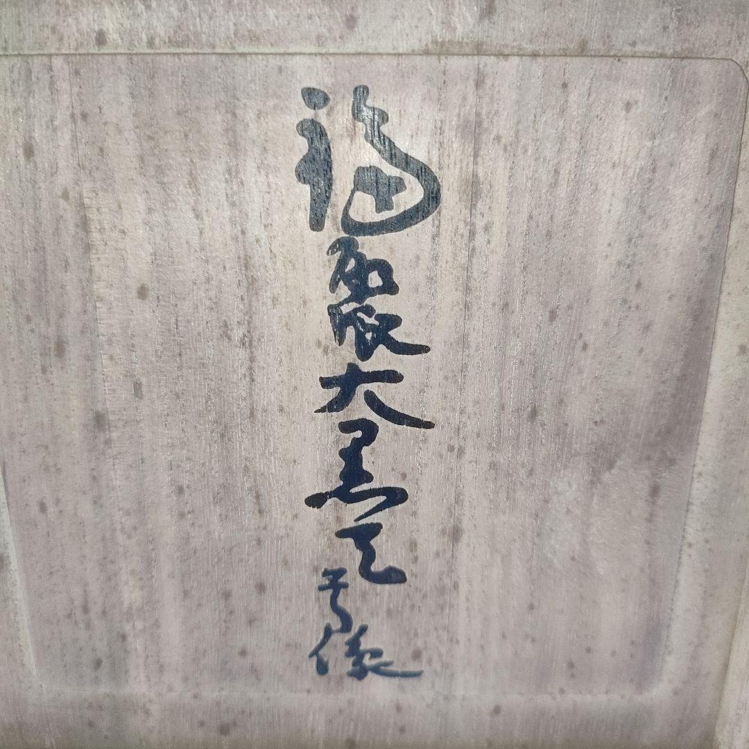 福聚大黒天尊像　平櫛田中