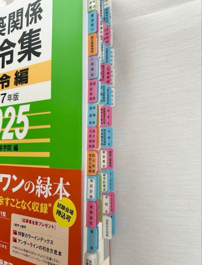 一級建築士用　建築関係法令集 法令編 令和7年版 2025