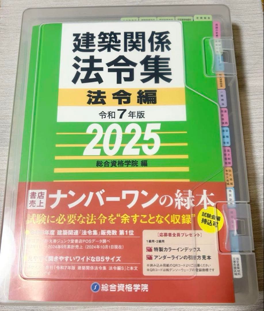 一級建築士用　建築関係法令集 法令編 令和7年版 2025