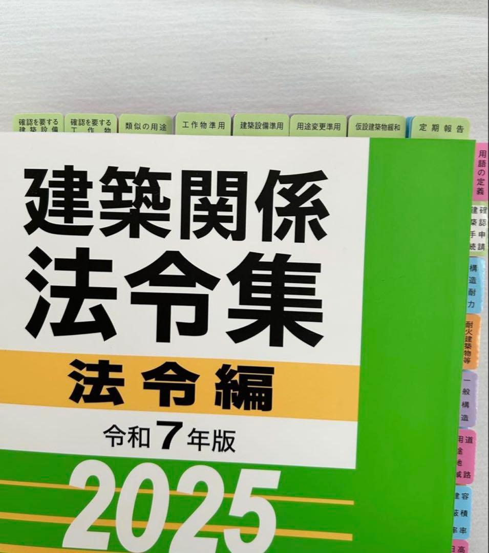 一級建築士用　建築関係法令集 法令編 令和7年版 2025