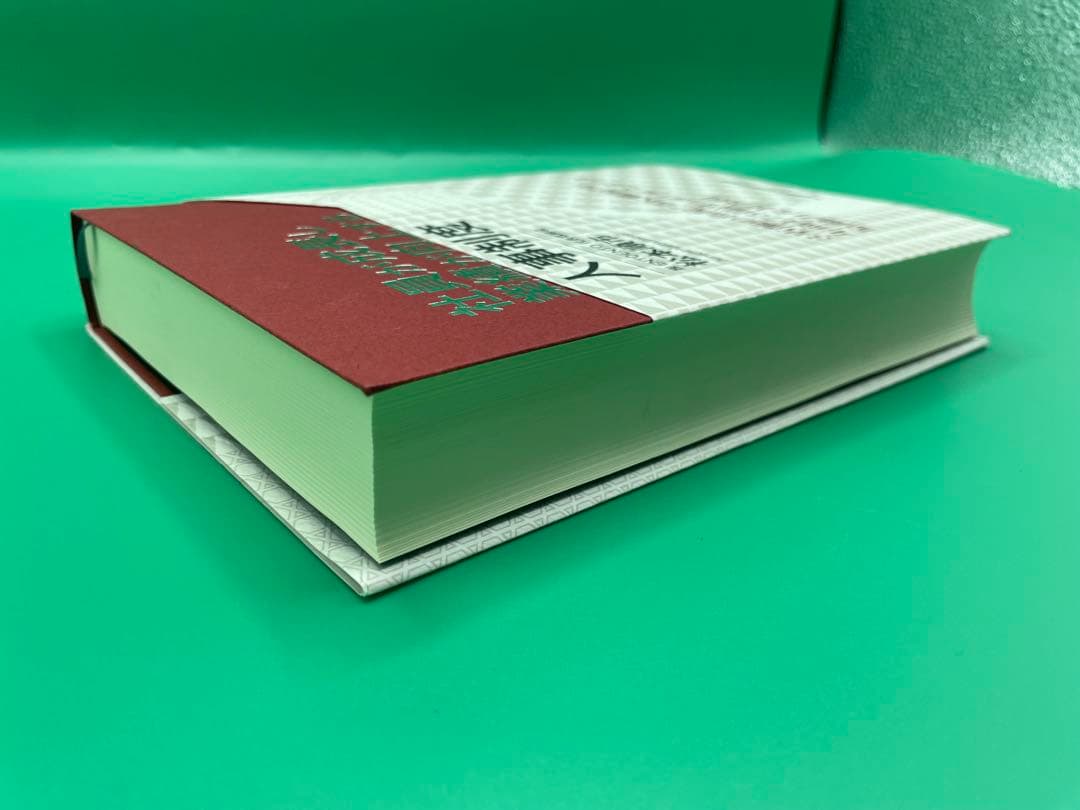 新品未使用品　社員が成長し業績が向上さする人事制度　定価14,800円　帯付き