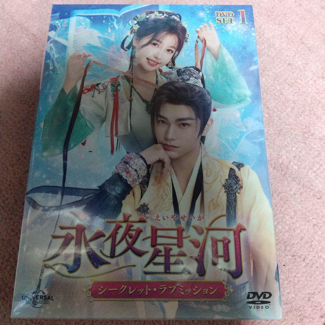 中国 ドラマ「永夜星河~シークレット・ラブミッション~」DVD BOX