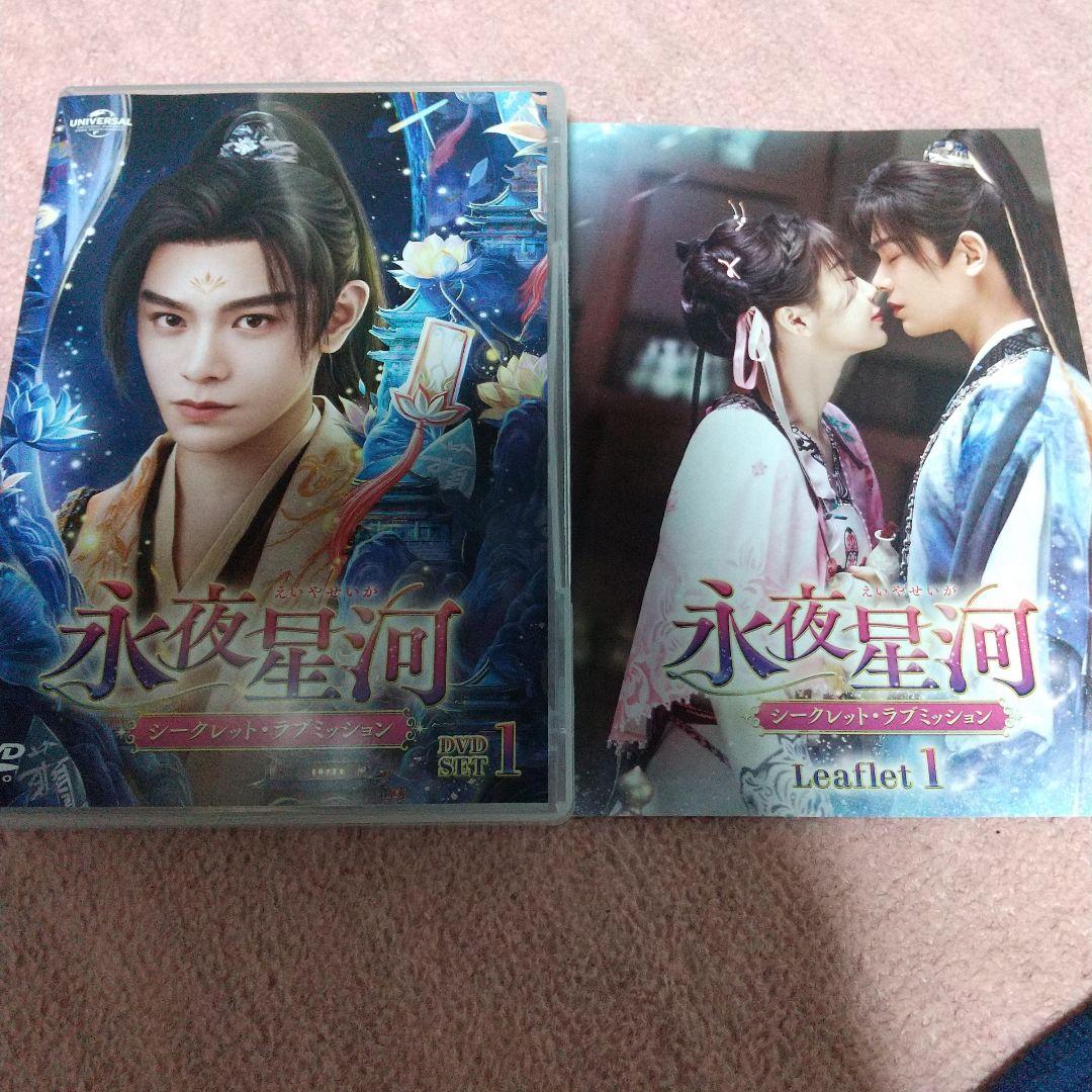 中国 ドラマ「永夜星河~シークレット・ラブミッション~」DVD BOX