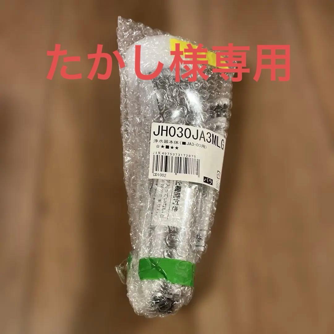 新品未開封　タカギ 浄水器 JH030JA3MLG JA3-03用