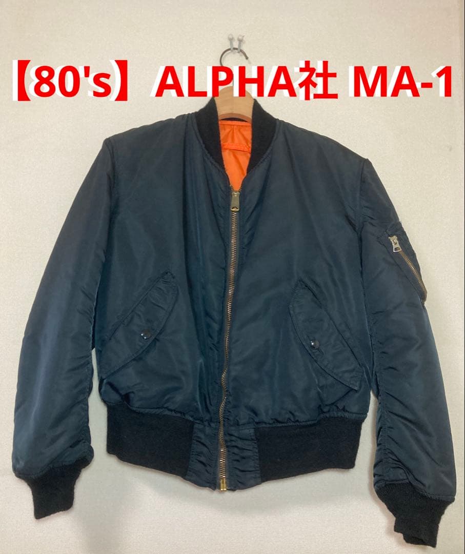 希少！！【1980年代】MA-1 フライトジャケット／アルファ　ALPHE