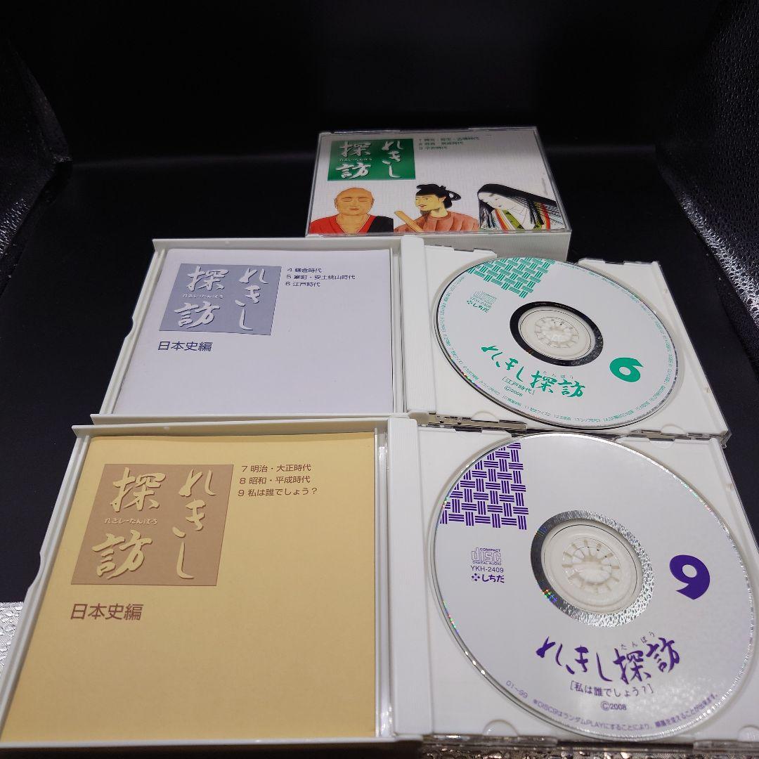 七田式　れきし探訪　日本史編CDセット　しちだ