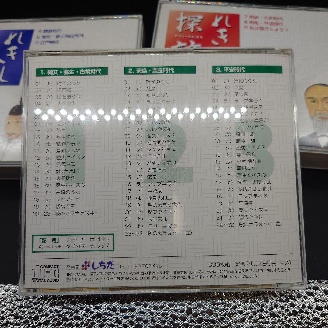 七田式　れきし探訪　日本史編CDセット　しちだ