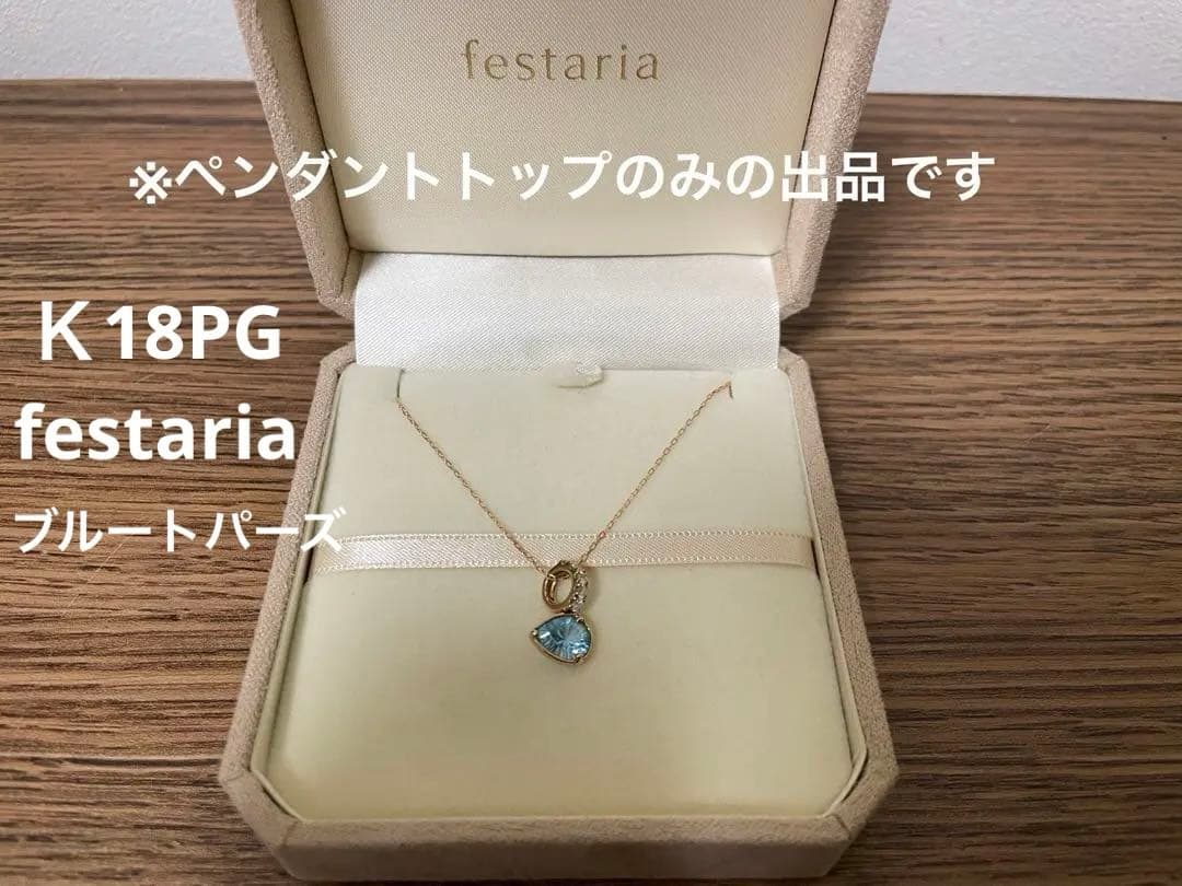 ようこさま専用festaria k18PGブルートパーズ ペンダントトップ