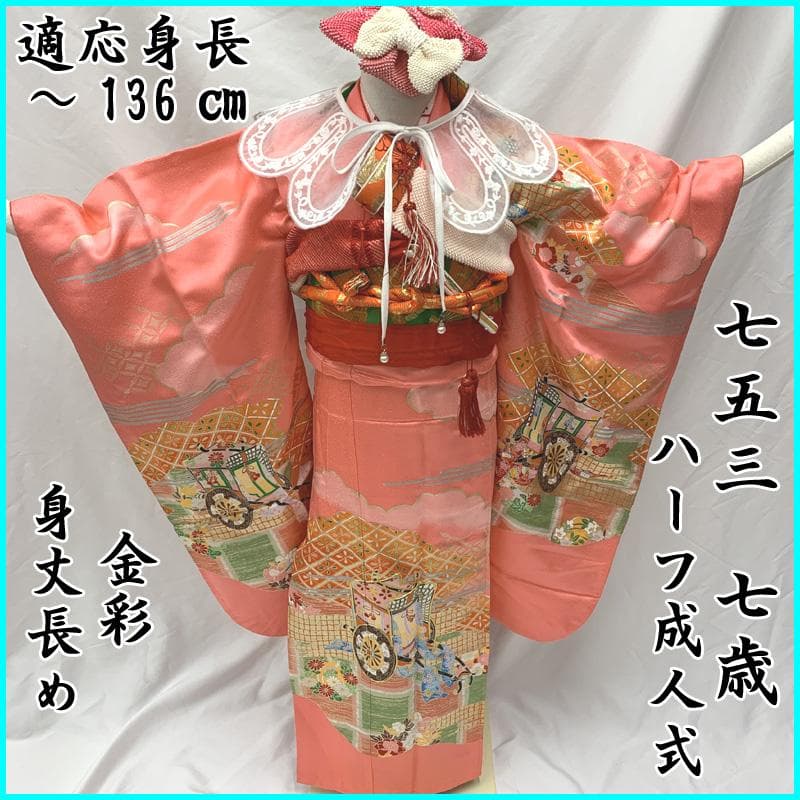 407ag132□七五三 七歳 女児 着物&袋帯&長襦袢 金駒刺繍 御所車□美品
