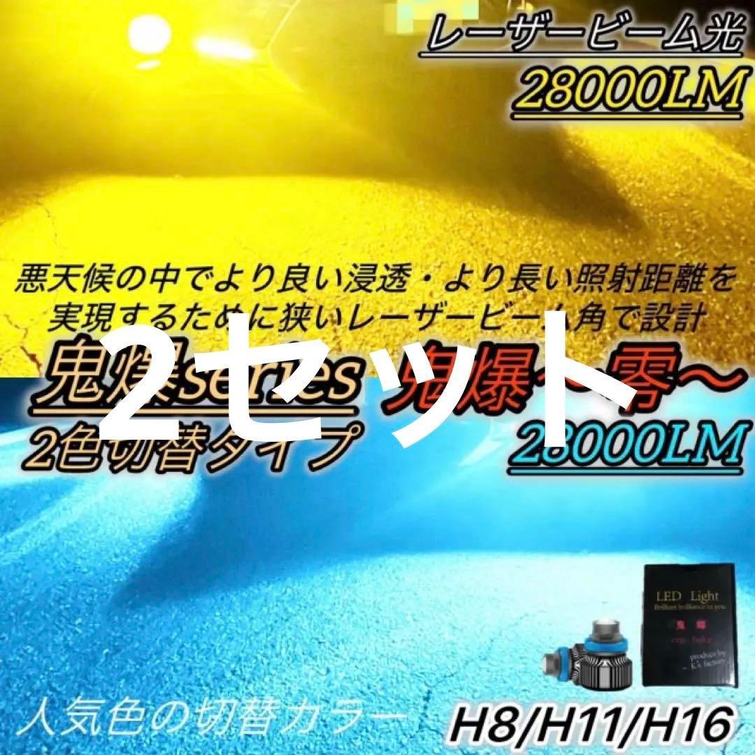 【2セット】フォグランプ 2色切替 H8/H11/H16 黄色/水色 レーザー光