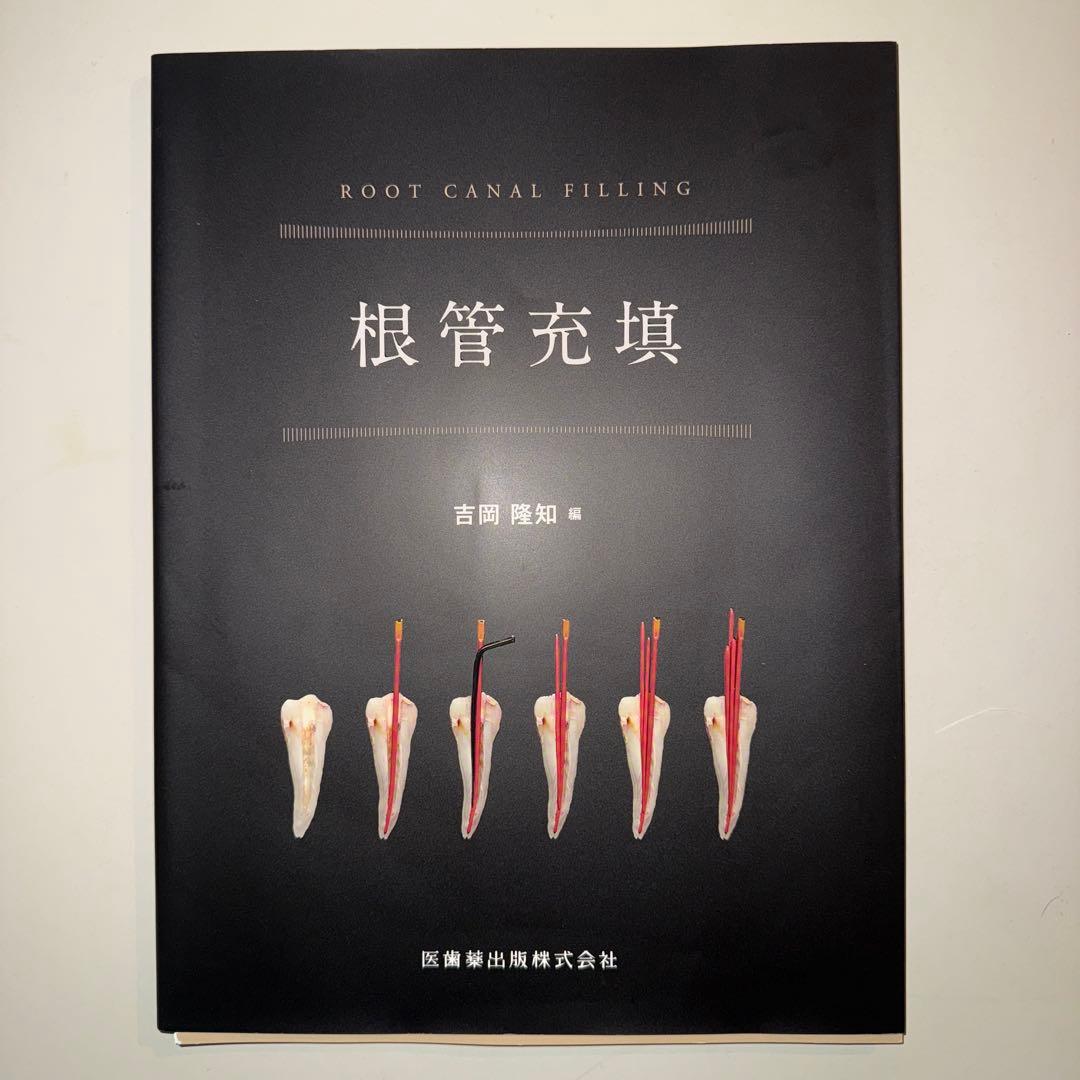 ブラキシズム完全読本,根管充填※裁断済