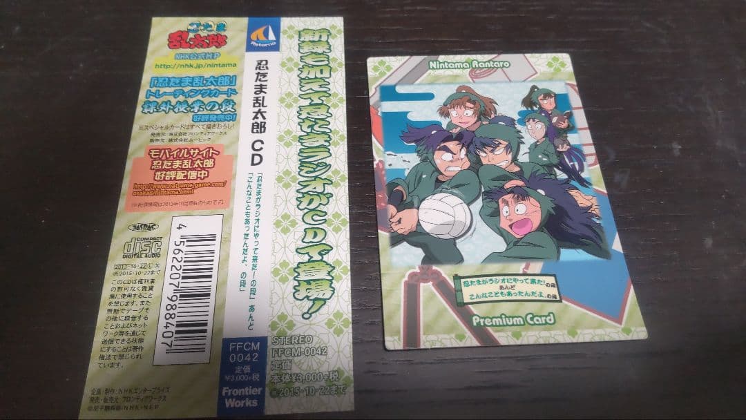 【忍たま乱太郎ドラマCD 忍たまがラジオにやって来た!の段 特典カード・帯付