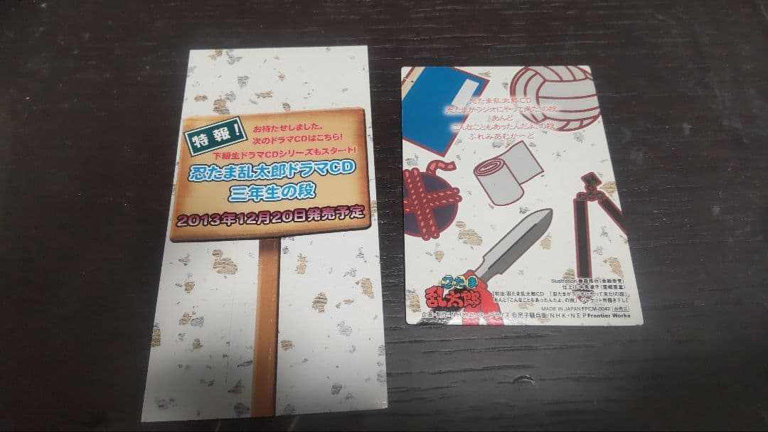 【忍たま乱太郎ドラマCD 忍たまがラジオにやって来た!の段 特典カード・帯付