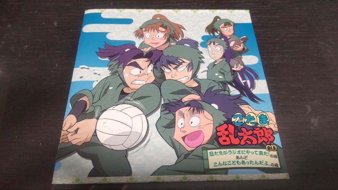 【忍たま乱太郎ドラマCD 忍たまがラジオにやって来た!の段 特典カード・帯付